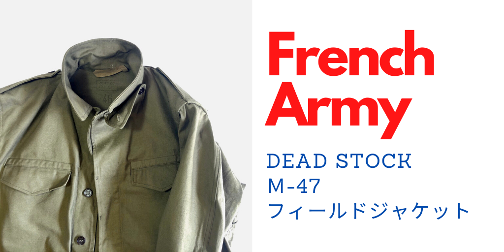 名作】ミリタリーのススメ。フランス軍 M-47 フィールドジャケットの紹介！ モノゴトログ